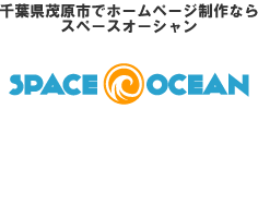 千葉県茂原市でホームページを制作するならスペースオーシャンまでご相談ください